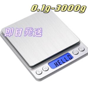 日本語取説0.1g〜3000g デジタルキッチンスケール 電子はかり 電池付き