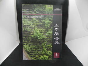 土木學會誌　2014 8月号　特集 交通と一体的に進める持続可能なまちづくり　公益社団法人 土木学会　LYO-4.220601