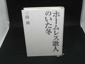 ホームレス歌人のいた冬　三山喬　東海教育研究所　LYO-10.220601