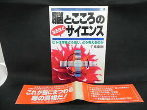 脳とこころのなるほどサイエンス ヒトは何をどう感じ、どう考えるのか　千葉康則　日本実業出版社　LYO-16.220609