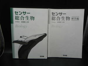 2冊セット センサー総合生物　生物基礎＋生物　新課程用(解答編)　啓林館　LYO-27.220610