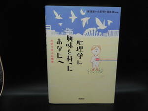 心理学に興味を持ったあなたへ 大学で学ぶ心理学　境敦史＋小貫悟＋黒岩誠［編著］Gakken　LYO-26.220613