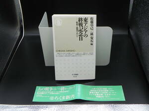 東アジアの終戦記念日 敗北と勝利のあいだ　佐藤卓己/孫安石編　ちくま新書　LYO-25.220615