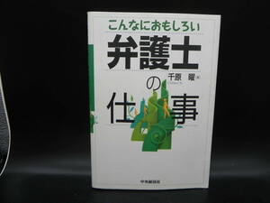 こんなにおもしろい 弁護士の仕事　千原曜［著］　中央経済社　LYO-28.220616