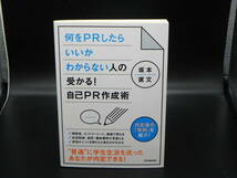 何をPRしたらいいかわからない人の受かる！自己PR作成術　坂本直文　日本実業出版社　LYO-28.220616_画像1