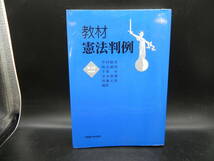 教材 憲法判例　第4版増補版　中村睦男／秋山義昭／千葉卓／常本照樹／齋藤正彰　編著　北海道大学出版会　LYO-27.220616_画像1
