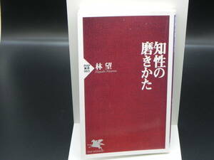 知性の磨きかた　林望　PHP新書　LYO-26.220617