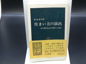 住まい方の演出 私の場を支える仕掛けと小道具　渡辺武信著　中公新書　LYO-26.220620