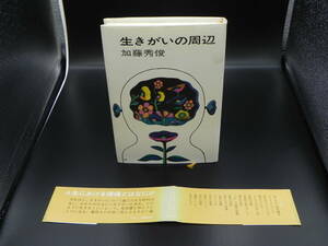 生きがいの周辺　加藤秀俊　文藝春秋刊　LYO-27.220620