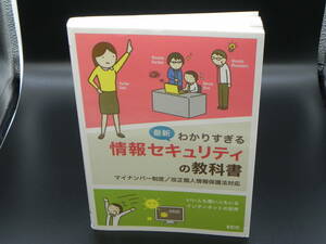 最新わかりすぎる情報セキュリティの教科書 マイナンバー制度/改正個人情報保護法対応　株式会社SCC　LYO-19.220623