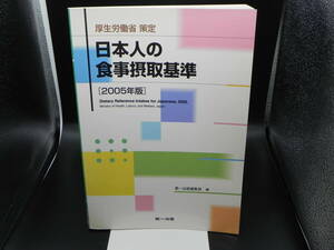 厚生労働省 策定　日本人の食事摂取基準［2005年版］　第一出版編集部編　第一出版　LYO-18.220624