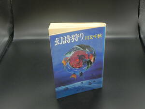 幻詩狩り　川又千秋　中公文庫　LYO-26.220627