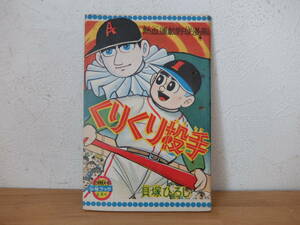 少年ブック　昭和36年2月号付録本　くりくり投手　貝塚ひろし　中古