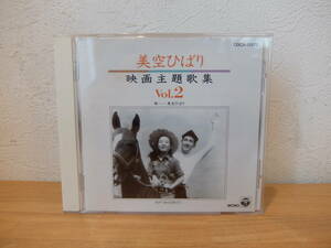 CD　 美空ひばり　映画主題歌集 　Vol.2 中古