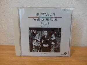 CD　 美空ひばり　映画主題歌集 　Vol.3 中古