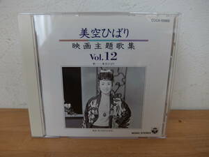 CD　 美空ひばり　映画主題歌集 　Vol.12 中古