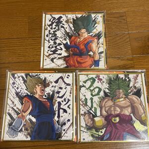 ドラゴンボール 一番くじ 色紙 色コレ ドラゴンボール H賞 悟空　ベジット　ブロリー　3枚セット　ベジータ　ピッコロ　悟飯　フリーザ