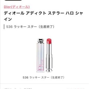 【新品】ディオール アディクト ステラー ハロ シャイン Dior