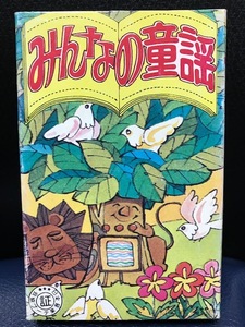 当時物 1970年代頃 レオパード 日本製 カセットテープ みんなの童謡 20曲入 青山児童合唱団 きしゃぽっぽ どんぐりころころ レトロ 希少