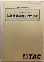 TAC『高度論文系 午後試験攻略テクニック』_画像1