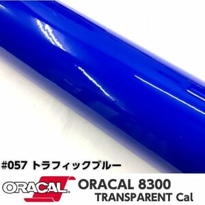 ORACAL8300 カラーフィルム トラフィックブルー＃057 40cm幅×50ｃｍ カーライトレンズフィルム ヘットライトテールライトフィルム　