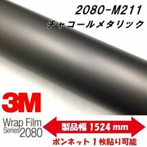 3Ｍラッピングシート 2080 カーラッピングフィルム マットチャコールメタリック M211 Ａ４サイズ 1080後継モデル 車両用　サンプル_画像1