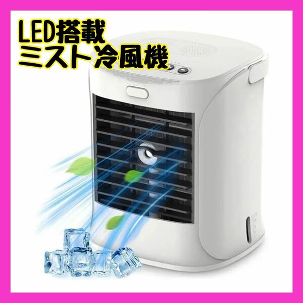 新品★ 冷風機 扇風機 スポットクーラー 卓上 小型 熱中症対策 加湿 LEDライト スポットエアコン