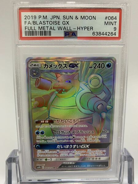 【美品】ポケモンカード　カメックスGX HR PSA9 MINT