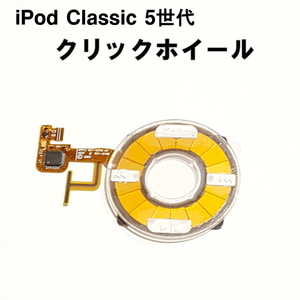 1040C | iPod Classic 5世代用 互換品 クリックホイール(透明)