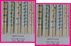 【送料無料:箸:10膳】 ★ 可愛い 「花柄・北欧柄」：22.5cm： お箸 :5膳x２セット：滑り止め付★箸 新品 和箸 はし お箸：S