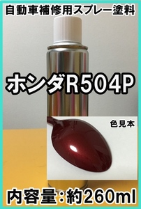ホンダR504P　スプレー　塗料　ルビーレッドＰ　オデッセイ　カラーナンバー　カラーコード　R504P　★シリコンオフ（脱脂剤）付き★