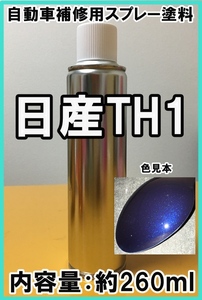 日産TH1　スプレー　塗料　ベルベットブルーP　カラーナンバー　カラーコード　TH1　★シリコンオフ（脱脂剤）付き★