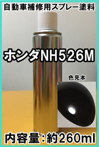 ホンダNH526M　スプレー　塗料　フリントブラックM　カラーナンバー　カラーコード　NH526M　★シリコンオフ（脱脂剤）付き★