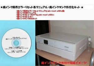 ★全国送料一律120円　EPSON EP-802A 廃インクエラーリセット+廃インク外付キット(この商品にはプリンター本体は付きません)★