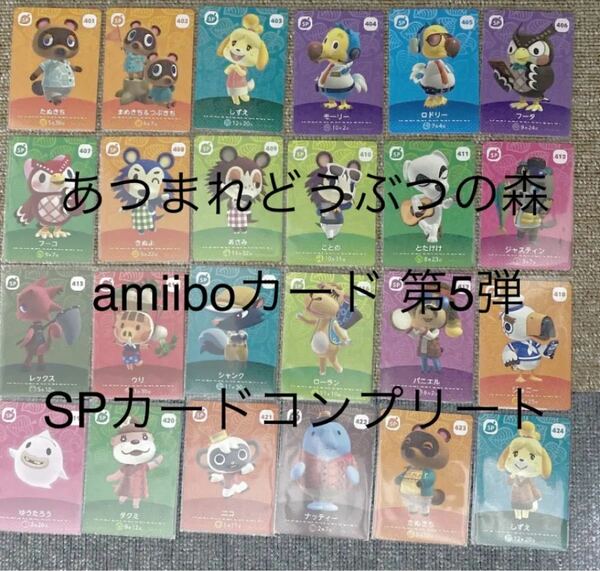 どうぶつの森 amiibo 第5弾 SPコンプリート