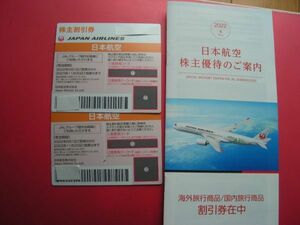 最最新券　JAL　日本航空　株主優待券2枚(2023/11/30まで）+旅行商品割引券