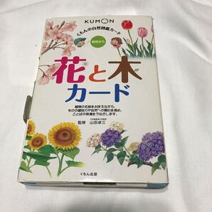 花と木カード (くもんの自然図鑑カード)