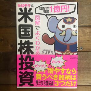 図解でよくわかる たぱぞう式米国株投資