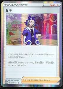 【ポケモンカード】セキ(2022年版レア)s10D F 064/067 R