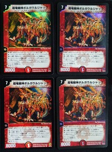 【デュエルマスターズ】超竜騎神ボルガウルジャック(2006年版ベリーレア) 4/55/Y5 x4枚セット