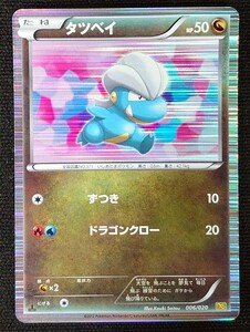 【ポケモンカード】タツベイ HP50 1stED(2012年版) 006/020 DS