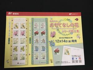 切手チラシ　2018.12.14発売　【おもてなしの花シリーズ　第11集】