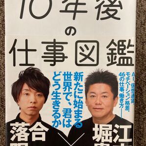 【10年後の仕事図鑑 -新たに始まる世界で、君はどう生きるか】落合陽一、堀江貴文