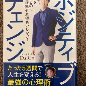 【ポジティブ・チェンジ -自分を変えるのに頭も根拠も・・】メンタリストDaigo