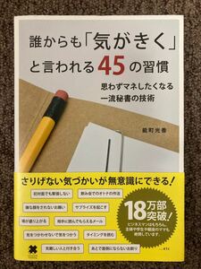 【誰からも「気がきく」と言われる45の習慣-思わずマネしたくなる一流秘書の技術】