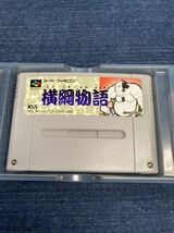 送料無料♪ 超美品♪ 電池交換して発送♪ 横綱物語 スーパーファミコンソフト 端子メンテナンス済み_画像5