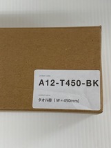 (jt06)タオル掛【A12-T450-BK】size : W 450マットブラック_画像2