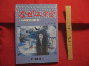 ★なぜユタを信じるか　　　　　〈　その実証的研究　〉　　　　　　 【沖縄・琉球・宗教・精神文化・霊媒師】