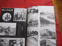 ☆あゝ満州　　　　浜野健三郎　編著　　　　秋元書房　発行　　　　復刻版　　　　　　【歴史・文化・写真集・自然・風景】_画像7