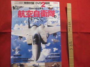 ☆日本の空を護る　　航空自衛隊のすべて　　圧倒的なビジュアルで魅せる「空の守護者」のすべて　　[特別付録]ＤＶＤ２時間　　　【軍事】